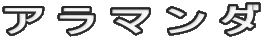 アラマンダ