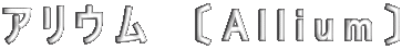 アリウム　〔Allium〕