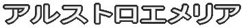 アルストロエメリア