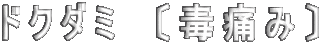 ドクダミ　〔毒痛み〕