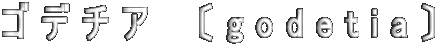 ゴデチア　〔godetia〕 