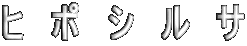 ヒ ポ シ ル サ 