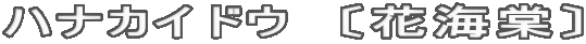 ハナカイドウ　〔花海棠〕