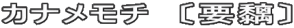 カナメモチ　〔要黐〕