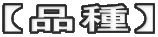 【品種】