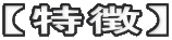 【特徴】