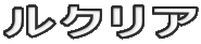 ルクリア