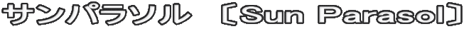 サンパラソル　〔Sun Parasol〕