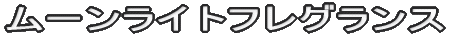 ムーンライトフレグランス