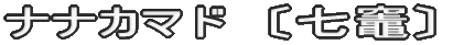 ナナカマド〔七竈〕