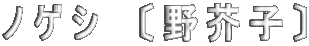 ノゲシ　〔野芥子〕