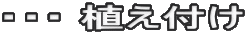 ・・・ 植え付け