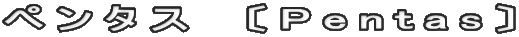 ペンタス　〔Pentas〕