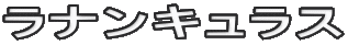 ラナンキュラス