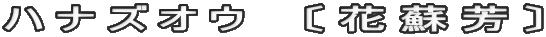 ハナズオウ　〔花蘇芳〕