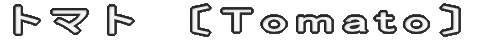 トマト　〔Tomato〕