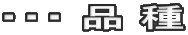 ・・・ 品 種
