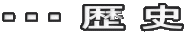 ・・・ 歴 史