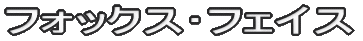 フォックス･フェイス
