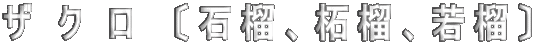 ザクロ　〔石榴、柘榴、若榴〕 