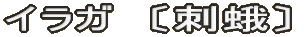 イラガ　〔刺蛾〕