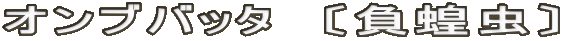 オンブバッタ　〔負蝗虫〕