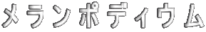 メランポディウム 